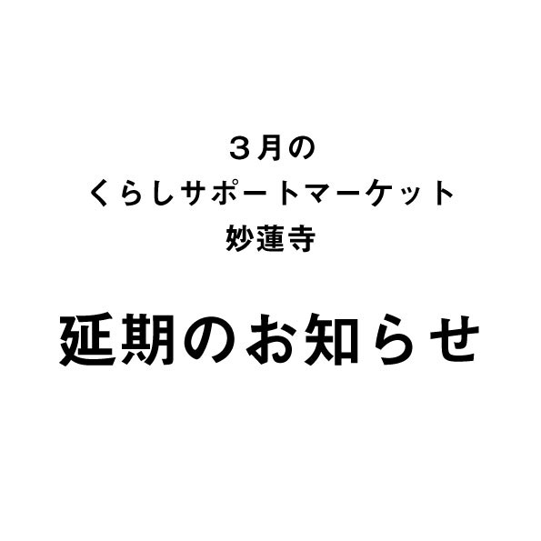 220325_くらしサポートマーケット_延期のお知らせ_01