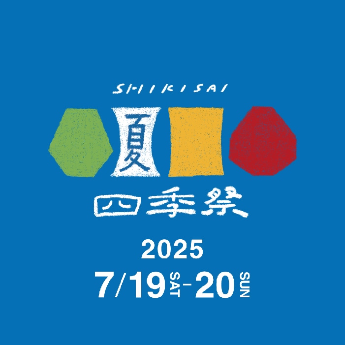 四季祭夏