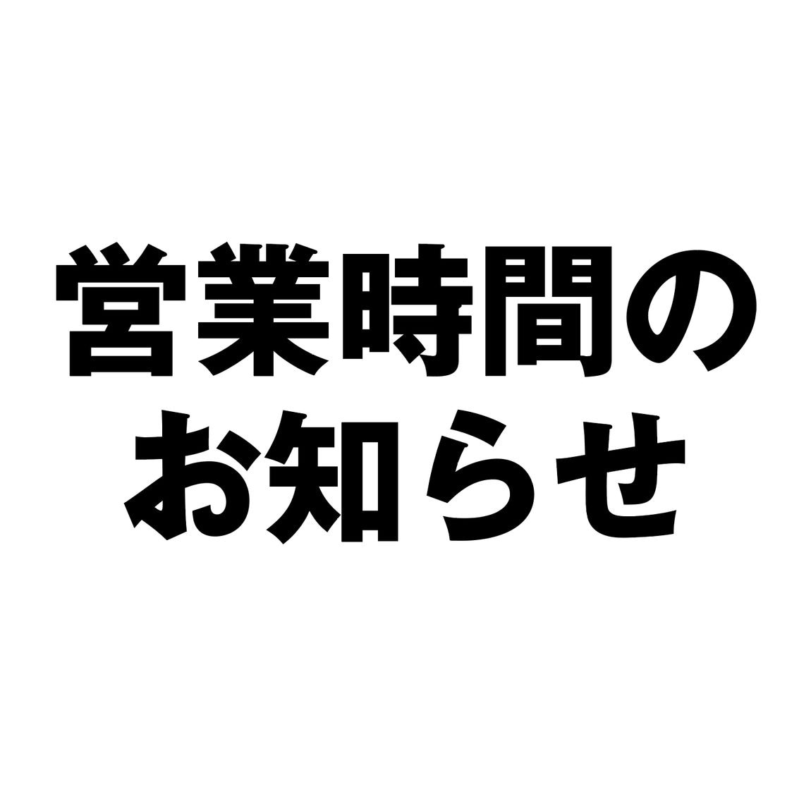 お知らせ