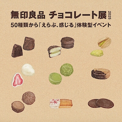 【東京有明】《無印良品 チョコレート展 2025》開催のおしらせ (11/21追記あり)
