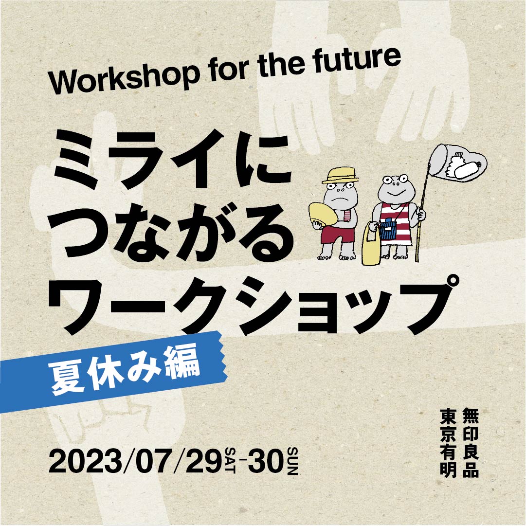 ミライにつながるワークショップー夏休み編ー