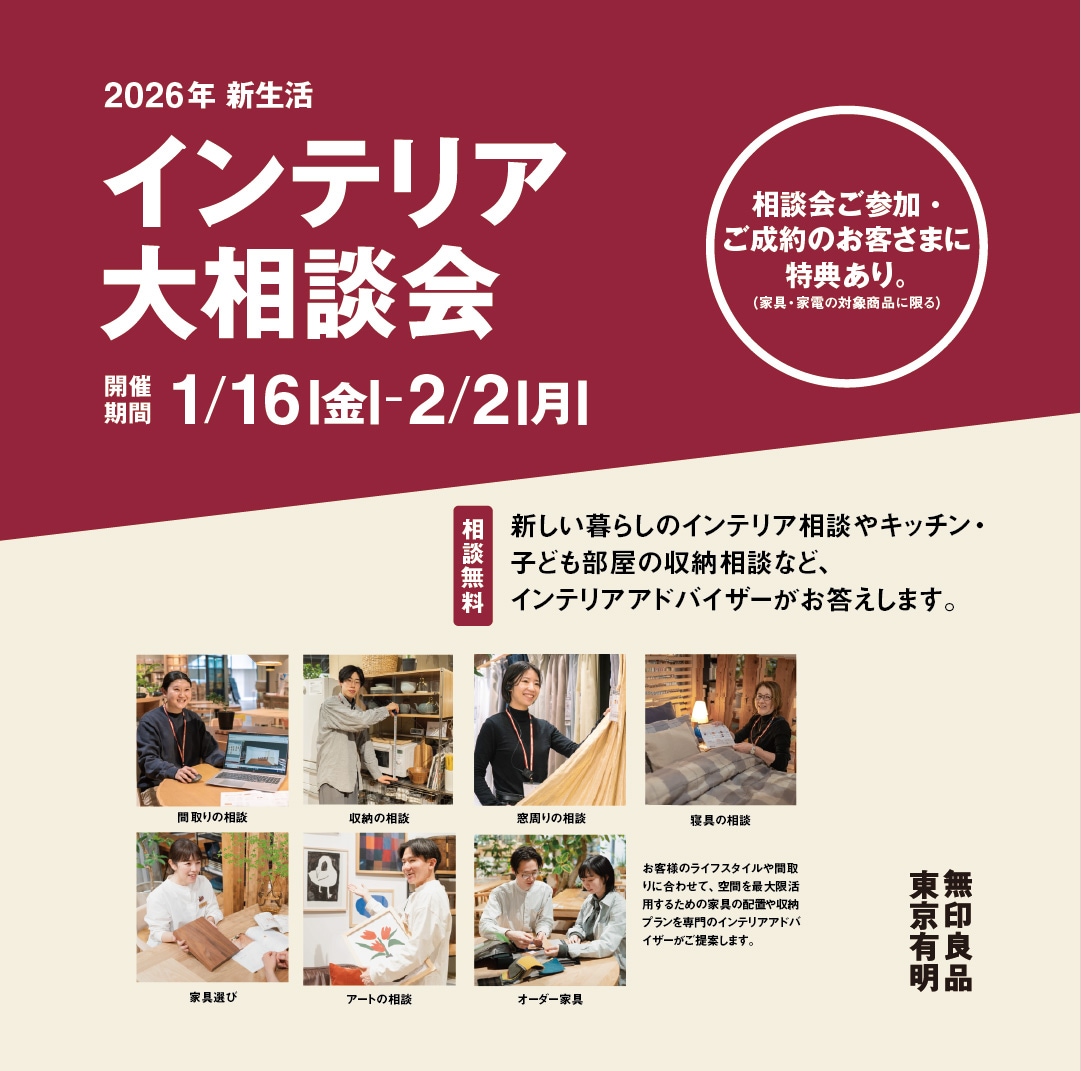 インテリア大相談会