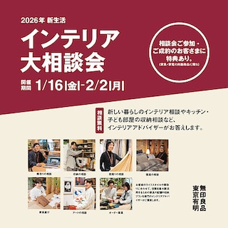 【東京有明】インテリア大相談会のおしらせ