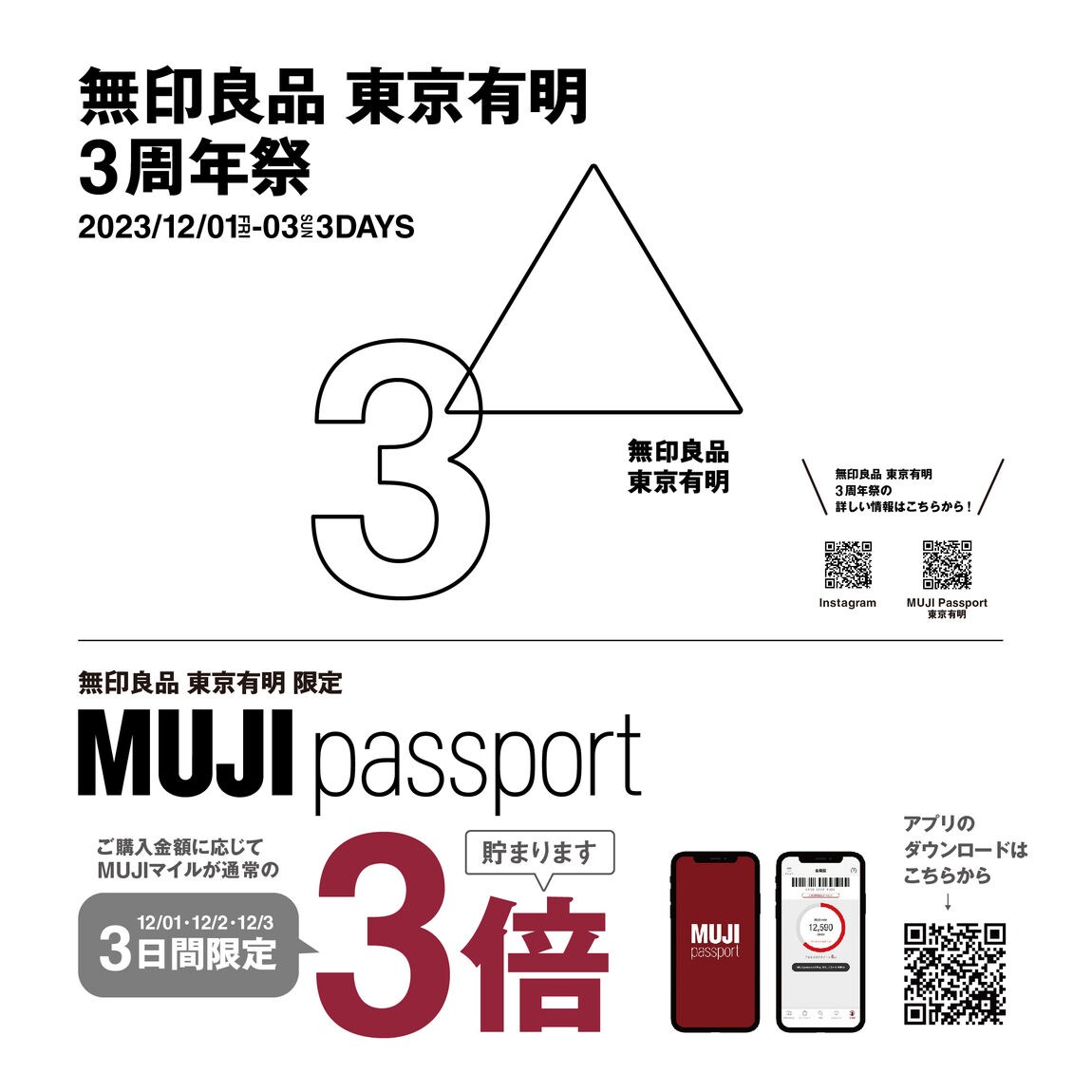 東京有明】開業3周年△｜マイル3倍プレゼント｜ 無印良品