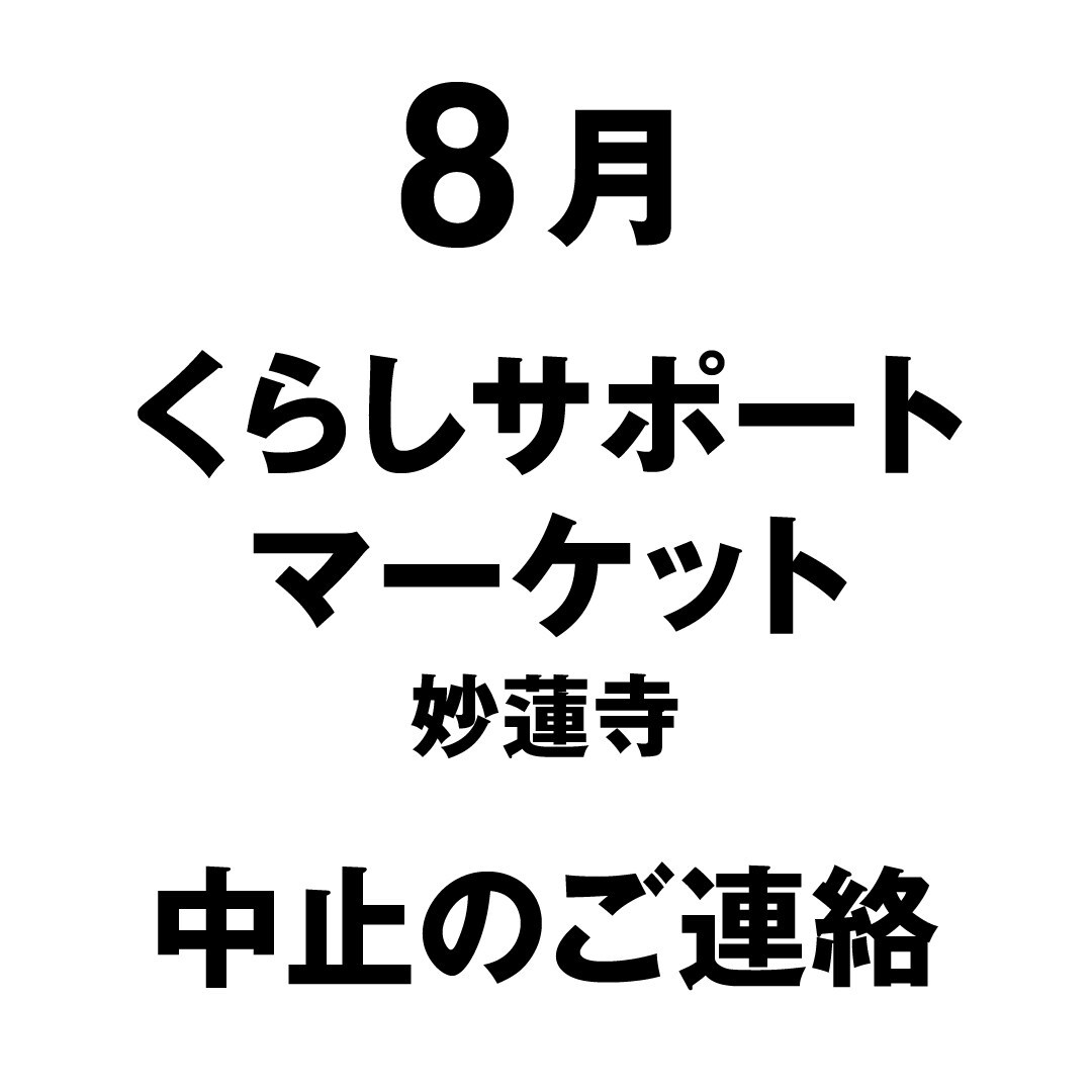 東京有明 中止のお知らせ 8月くらしサポートマーケット 妙蓮寺 無印良品