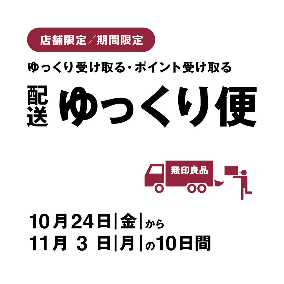 東京有明】ゆっくり便 キャンペーンのご案内｜ 無印良品