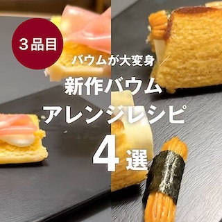 【東京有明】みんなでつくるバウム2026 有明限定アレンジレシピ!~焼きとうもろこし風バターバウムのチーズおかきサンド~