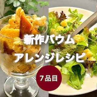 【東京有明】みんなでつくるバウム2026　有明限定アレンジレシピ！～オリーブ塩バウムのクルトン～