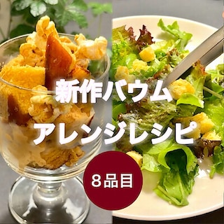 【東京有明】みんなでつくるバウム2026　有明限定アレンジレシピ！～りんご飴風バウムのソフトラスク～