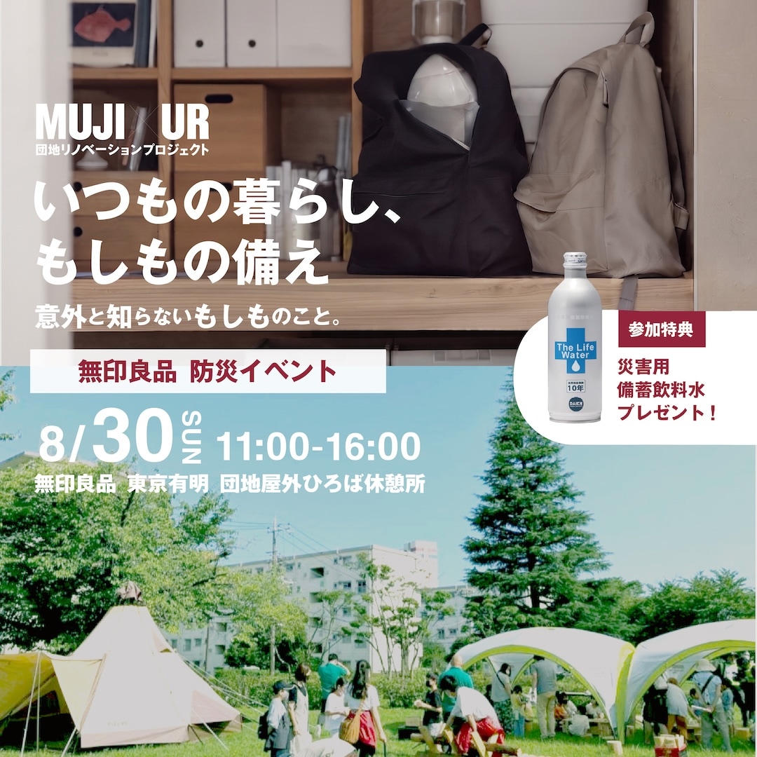 MUJI UR防災イベント