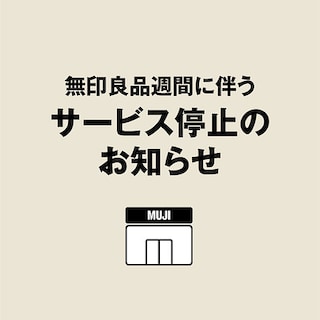 【自由が丘】無印良品週間中の承りサービス停止のお知らせ