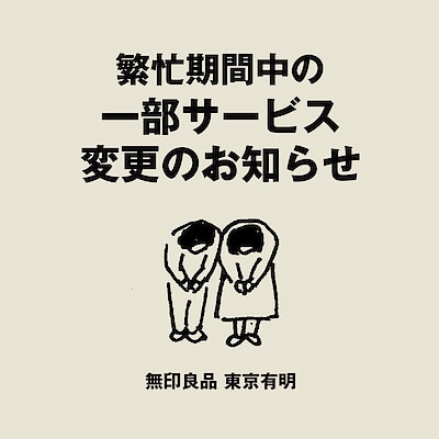 【東京有明】繁忙期間中の一部サービス変更のお知らせ