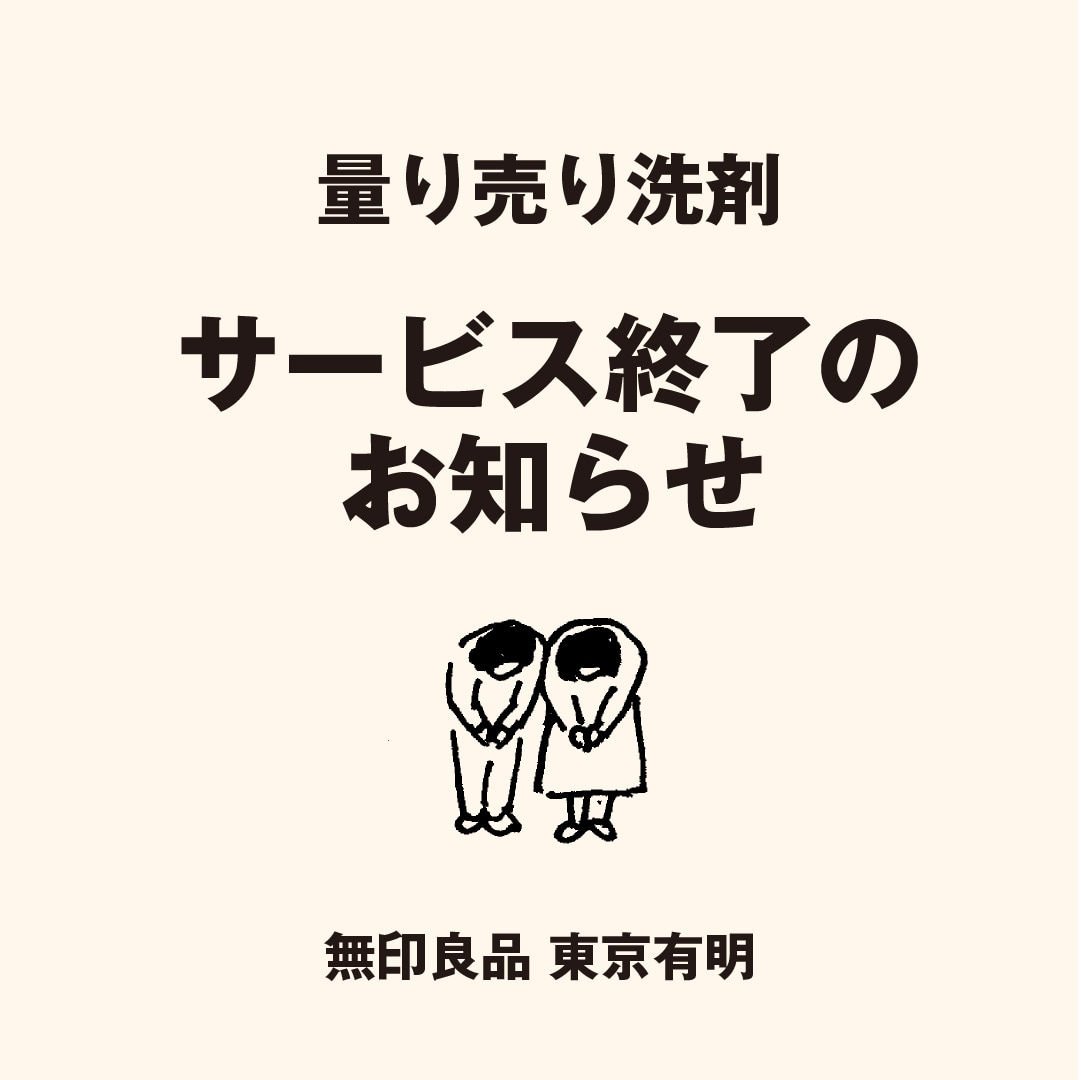 洗剤量り売りサービス終了のお知らせ