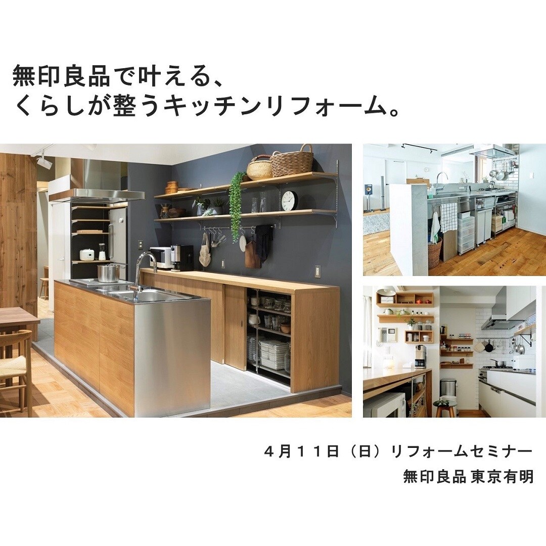 東京有明 4 11開催 無印良品で叶える くらしが整うキッチンリフォーム 無印良品