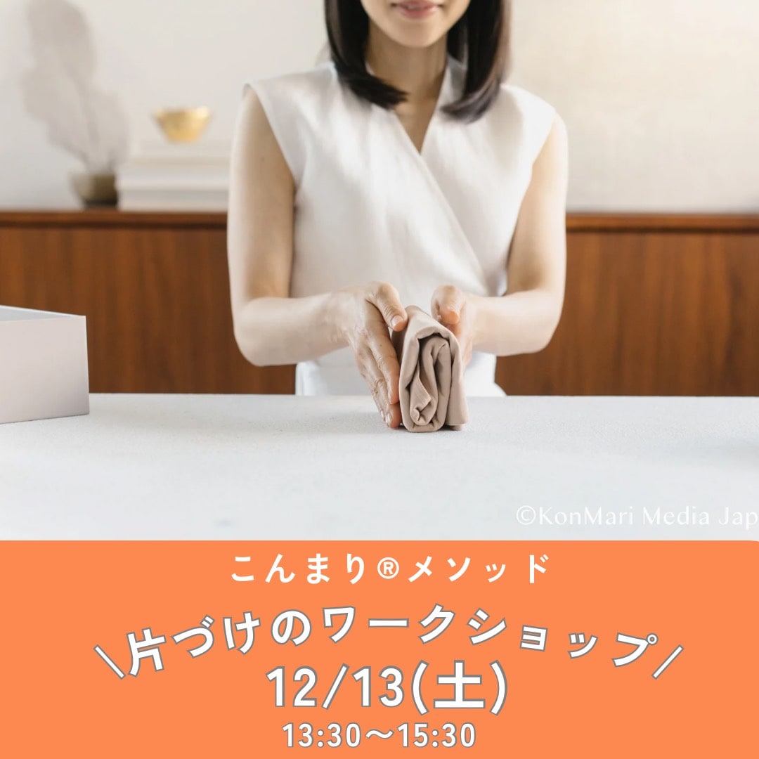 誰でもできる「こんまり®流片づけ」ワークショップ