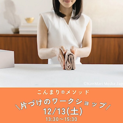 【東武動物公園駅前】 OpenMUJI学び舎 12月13日(土)　「“ときめき”で進める こんまり®︎メソッド片づけワークショップ」　開催のご案内