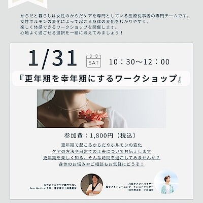 【東武動物公園駅前】 OpenMUJI学び舎　1月31日(土)『からだと暮らしWORK SHOP』開催のご案内