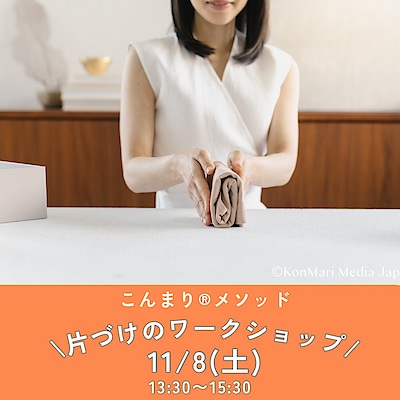 【東武動物公園駅前】  OpenMUJI学び舎 11月8日(土)　片づけのワークショップ by まつきまき（こんまり®流片づけコンサルタント） 開催のご案内
