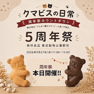 【東武動物公園駅前】クマビスの日常 ～今日はお祭の日～