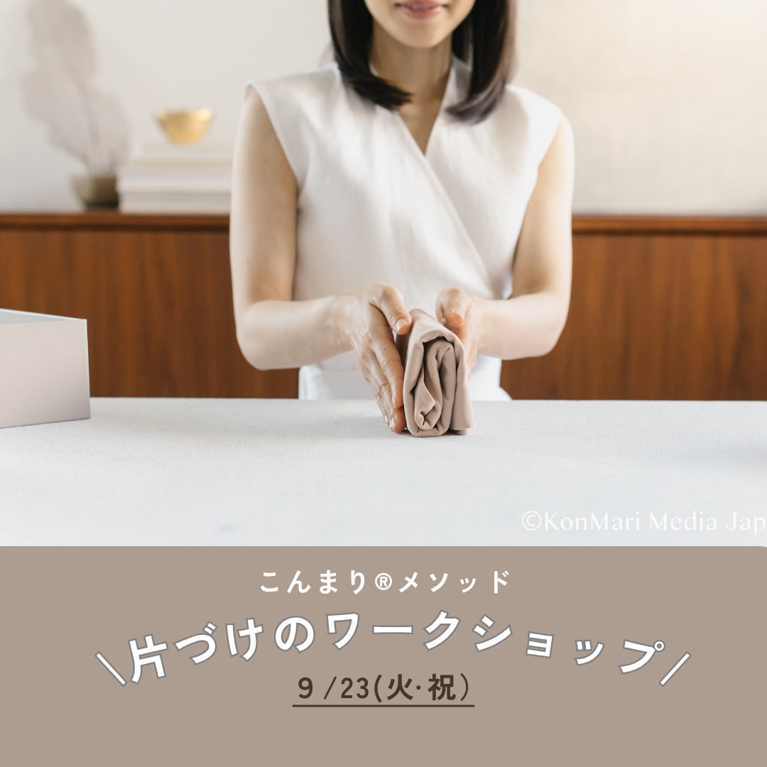 片づけのワークショップ