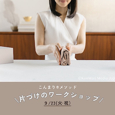 【東武動物公園駅前】OpenMUJI学び舎 9月23日(火・祝)　「片づけのワークショップ」 by こんまり®メソッド認定コンサルタント:まつき まき　開催のご案内