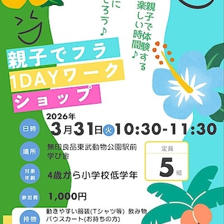 【東武動物公園駅前】 OpenMUJI学び舎　3月31日(火)『親子でフラ1DAYワークショップ』のご案内