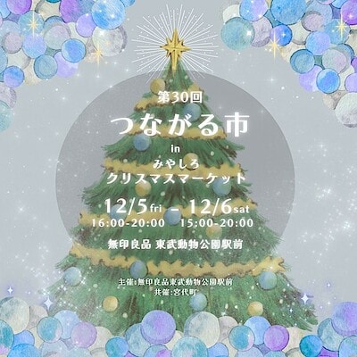 【東武動物公園駅前】12月5日(金)・6日(土)　つながる市　クリスマスマーケット　