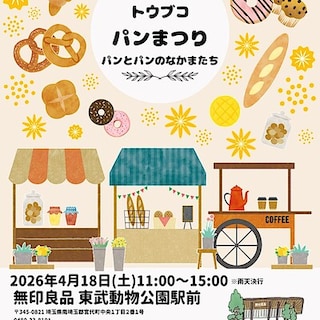 【東武動物公園駅前】4月18日(土)　～トウブコパンまつり　パンとパンの仲間たち～　出店者のご紹介　第一弾