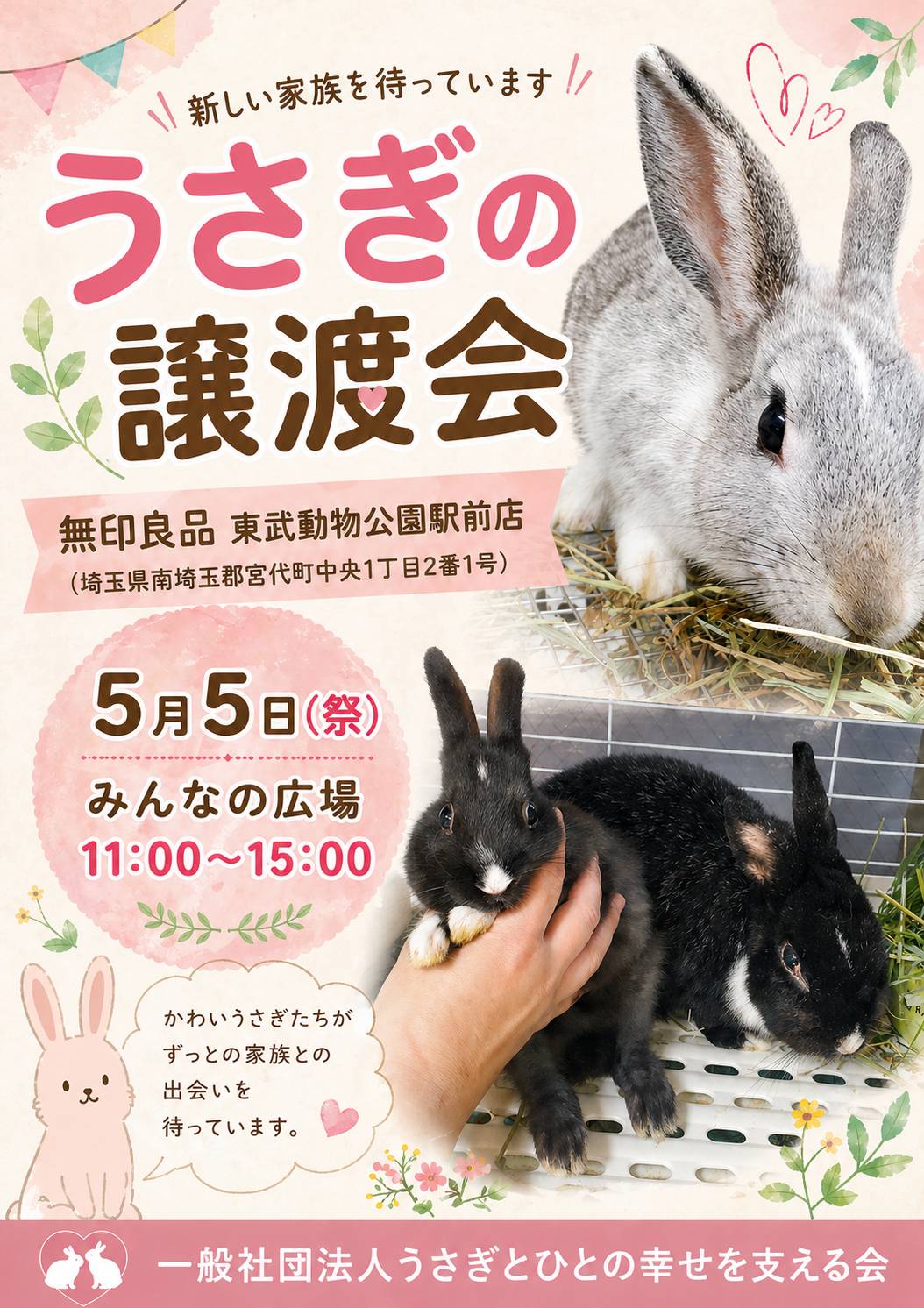 一般社団法人うさぎとひとの幸せを支える会260505