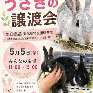 【東武動物公園駅前】 みんなの広場 軒下 5月5日(火・祝)　「うさぎの譲渡会」by うさぎとひとの幸せを支える会　開催のご案内