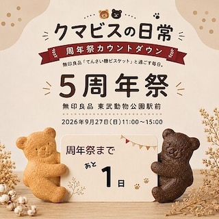 【東武動物公園駅前】クマビスの日常 ～5周年まであと１日～