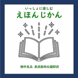 【東武動物公園駅前】OpenMUJI学び舎 『いっしょに楽しむえほんじかん』10月開催日のお知らせ