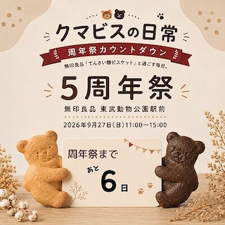 【東武動物公園駅前】クマビスの日常 ～5周年まであと６日～