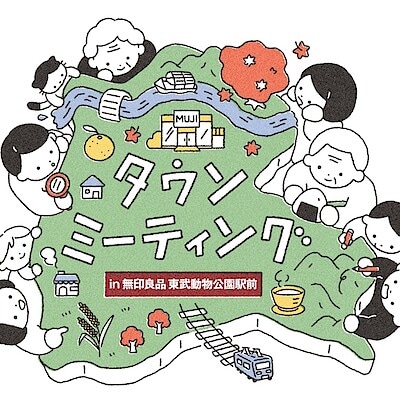 【東武動物公園駅前】タウンミーティング開催のお知らせ｜Open MUJI 学び舎 