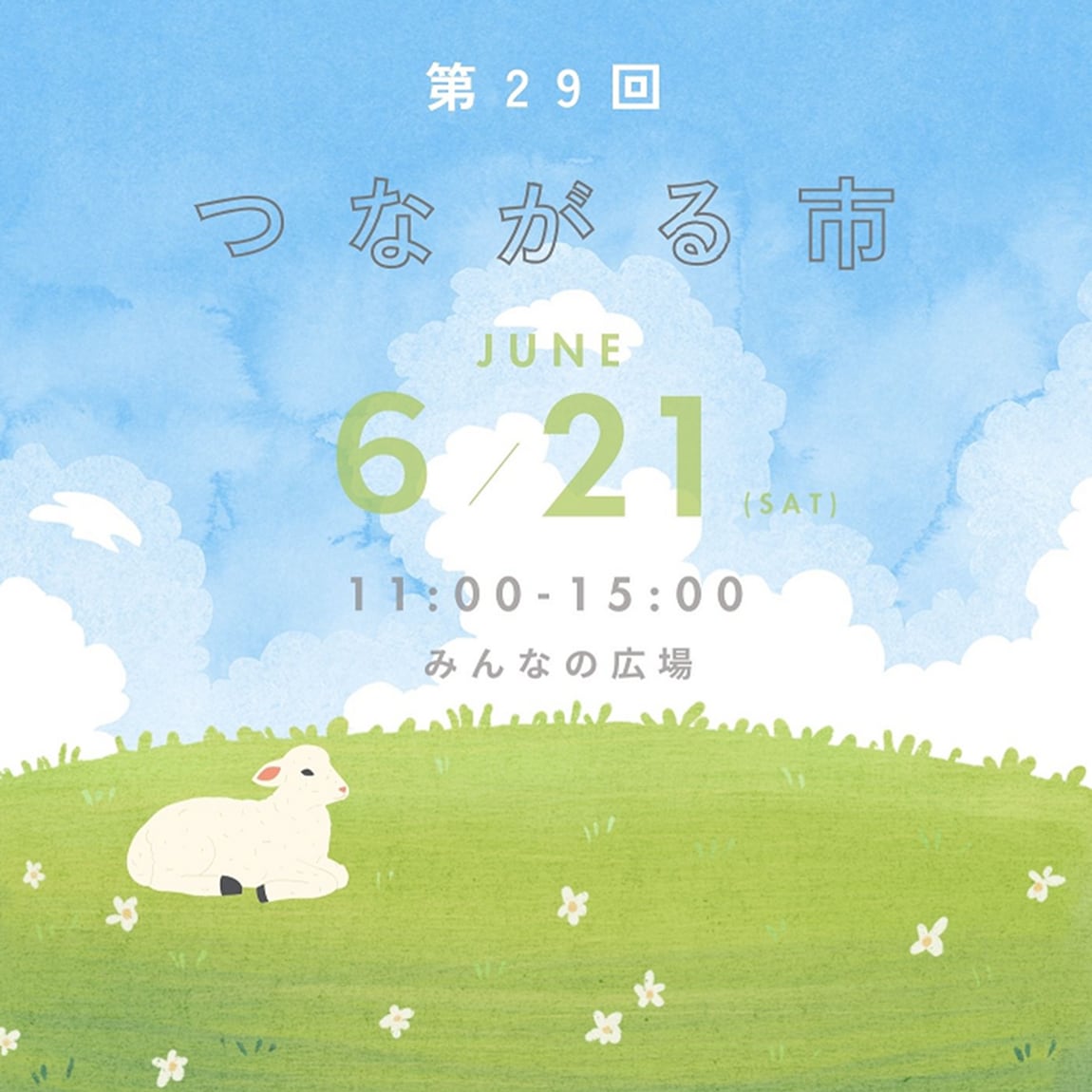 つながる市