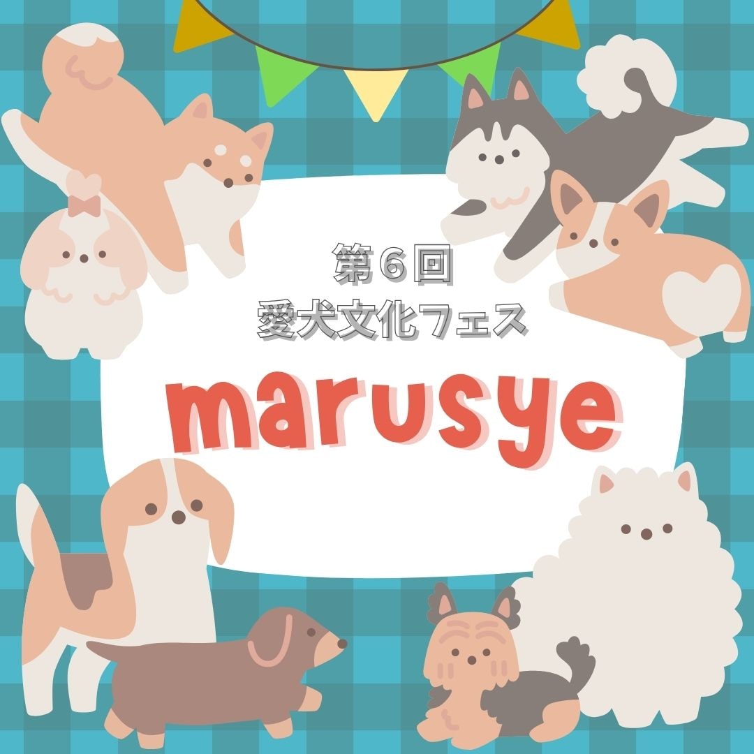 愛犬文化フェス