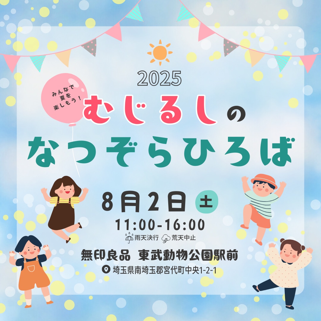 むじるしのなつぞらひろば