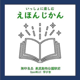 【東武動物公園駅前】OpenMUJI学び舎 いっしょに楽しむえほんじかん』４月開催日のお知らせ 