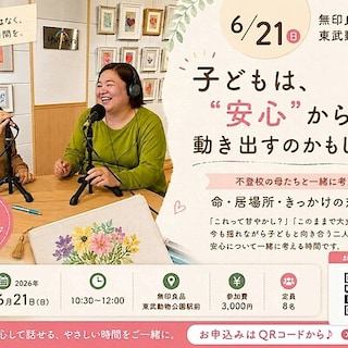 【東武動物公園駅前】 OpenMUJI学び舎　6月21日(日)『ココカラフル/NIJINアカデミー』イベントのご案内