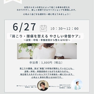 【東武動物公園駅前】からだと暮らしWORK SHOP　『肩こり・腰痛を整える　やさしい骨盤ケア』