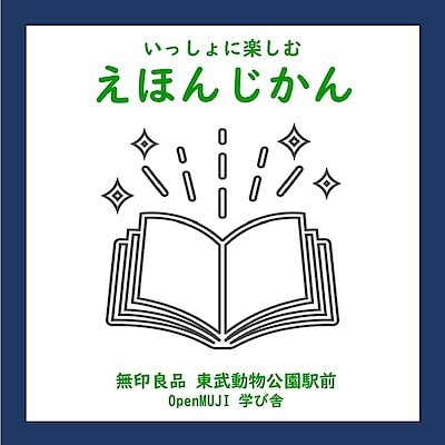 【東武動物公園駅前】OpenMUJI学び舎 『 いっしょに楽しむえほんじかん』8月開催日のお知らせ 
