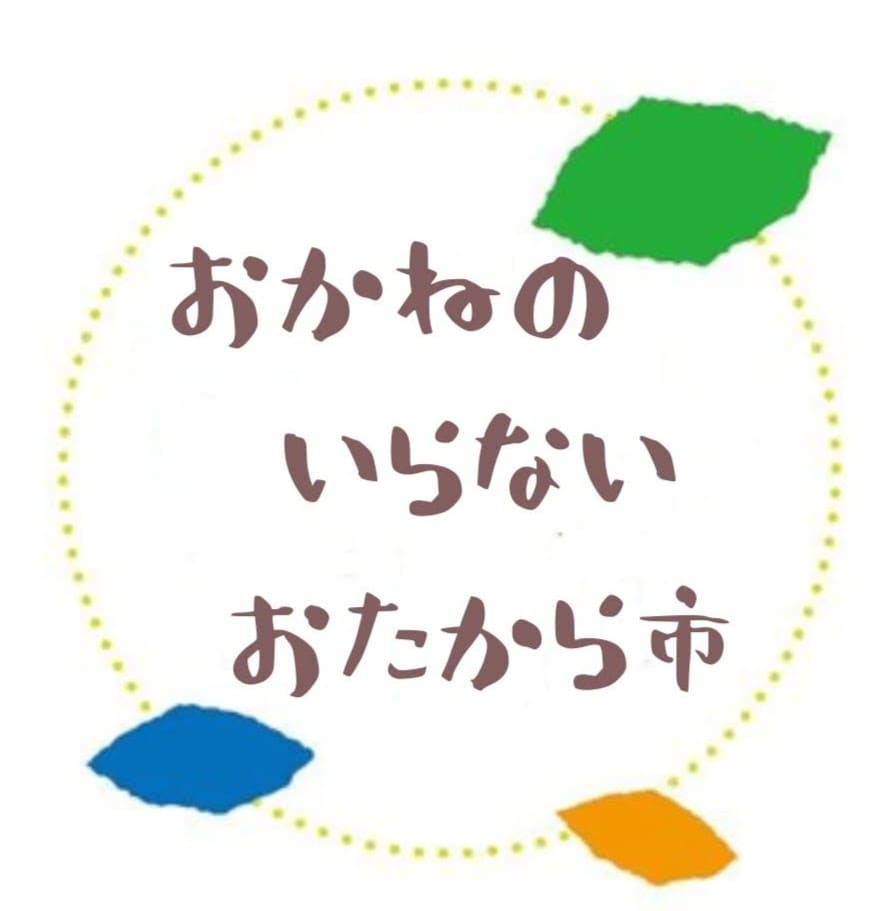 3月15日(日)「おかねのいらないおたから市 IN 0円祭」