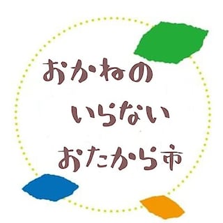 【東武動物公園駅前】 みんなの広場 軒下 3月15日(日)「おかねのいらないおたから市 IN 0円祭」開催のご案内