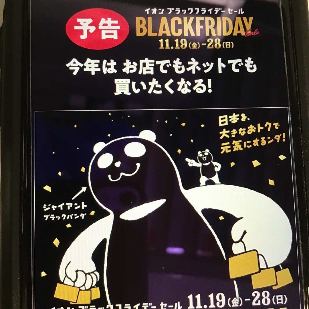 ブラックフライデー