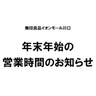 【イオンモール川口】年末年始の営業時間のお知らせ