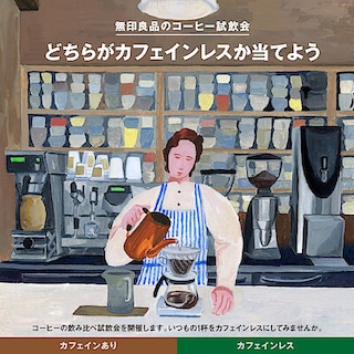 【無印良品　イオンモール川口】《無印良品 コーヒー試飲会》開催のおしらせ