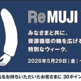 【イオンモール川口】『ReMUJI WEEK』開催中　5月29日（金）- 6月30日（火）