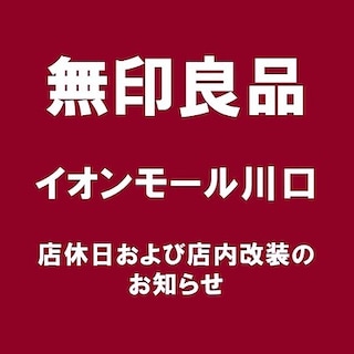 【イオンモール川口】店休日および店内改装のお知らせ｜２月１０日