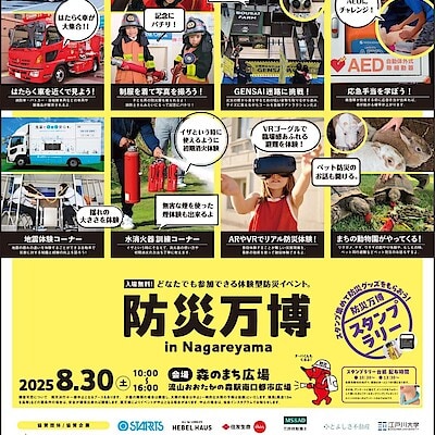 【流山おおたかの森Ｓ・Ｃ】防災万博 in Nagareyama 開催のお知らせ