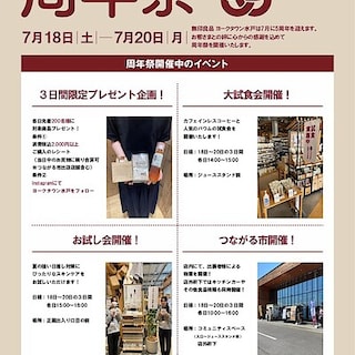 【ヨークタウン水戸】7/18(土)-20(月)『周年祭』イベントのお知らせ